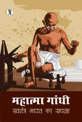 book Mahatma Gandhi : Swatantra Bharat ka Sapna