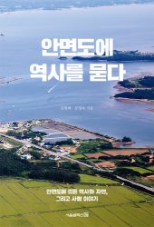 book 안면도에 역사를 묻다: 안면도에 깃든 역사와 자연, 그리고 사람 이야기