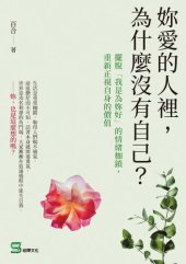 book 妳愛的人裡, 為什麼沒有自己?: 擺脫「我是為妳好」的情緒枷鎖, 重新正視自身的價值