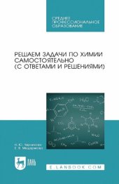 book Решаем задачи по химии самостоятельно (с ответами и решениями): учебное пособие для СПО