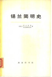 book 锡兰简明史