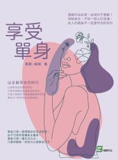 book 享受單身: 喜歡的沒出現, 出現的不喜歡!相視無言, 不如一個人的浪漫, 女人的精采不一定要伴侶的存在