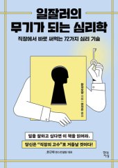 book 일잘러의 무기가 되는 심리학: 직장에서 살아남는 72가지 심리 기술