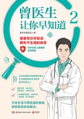 book 曾医生让你早知道.2