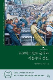 book 프로테스탄트 윤리와 자본주의 정신