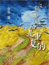 book 没有一条道路是重复的