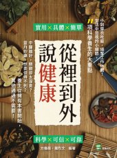 book 從裡到外說健康: 中醫雖好, 精髓卻太深奧?靈丹妙藥, 想要但得不到?養生從擁有本書開始, 其他通通不需要!