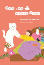 book 감정의 늪에서 빠져나오는 중입니다: 상처에 숨어버린 진짜 마음을 찾는 법