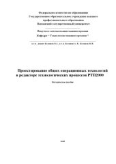 book Проектирование общих операционных технологий в редакторе технологических процессов РТП2000: Учебно-методическое пособие