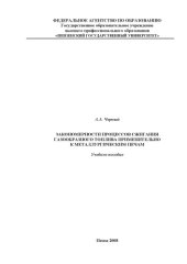 book Закономерности процессов сжигания газообразного топлива применительно к металлургическим печам: Учебное пособие