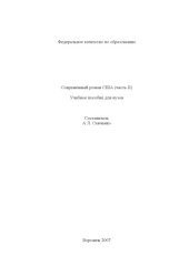 book Современный роман США (часть 2): Учебное пособие