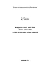 book Информационная логистика. Теория и практика: Учебно-методическое пособие