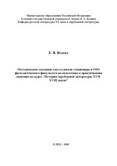 book История зарубежной литературы XVII-XVIII вв.: Методические указания по подготовке к практическим занятиям