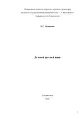 book Деловой русский язык: Учебное пособие