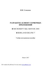 book Разработка клиент-серверных приложений в Microsoft SQL Server 2000 и Borland Delphi 7: Учебно-методическое пособие