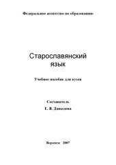 book Старославянский язык: Учебное пособие