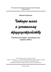 book Четыре шага к успешному трудоустройству: Пособие для людей с инвалидностью, ищущих работу