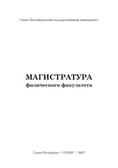 book Санкт-Петербургский государственный университет: организация учебно-методической работы в магистратуре физического факультета