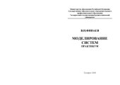 book Алгоритмизация и имитационное моделирование с применением аппарата систем массового обслуживания: Учебное пособие