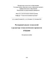 book Размерный анализ технологий в редакторе технологических процессов РТП2000: Учебно-методическое пособие