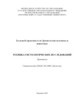book Большой практикум по физиологии человека и животных. Техника гистологических исследований: Практикум по специальности 020201 (011600) - ''Биология''