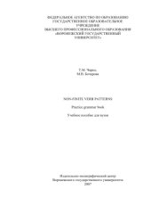 book Non-finite verb patterns. Practice grammar book: Учебное пособие по английскому языку