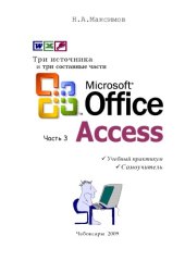 book Microsoft Office. Часть 3. Microsoft Access 2000-03: Учебный практикум