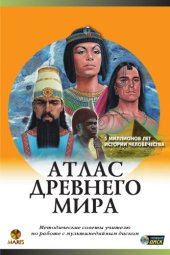 book Атлас Древнего мира: Методические советы учителю по работе с мультимедийным диском