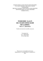 book Решение задач по теоретической механике. Ч.3. Динамика: Учебно-методическое пособие