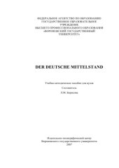 book Der deutsche Mittelstand: Учебно-методическое пособие по немецкому языку