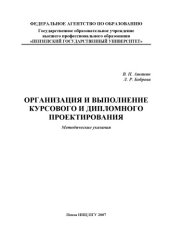 book Организация и выполнение курсового и дипломного проектирования: Методические указания по специальности 140607 - ''Электрооборудование автомобилей и тракторов''