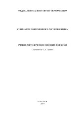 book Синтаксис современного русского языка: Учебно-методическое пособие