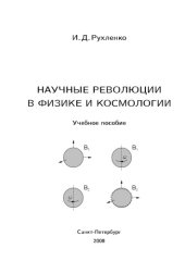 book Научные революции в физике и космологии: Учебное пособие