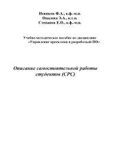 book Управление проектами и разработкой ПО: Описание самостоятельной работы студентов (СРС)