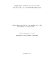 book Учебно-полевая практика по общей геологии с основами геоморфологии: Учебно-методическое пособие