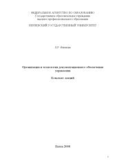 book Организация и технология документационного обеспечения управления: Конспект лекций