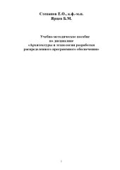 book Архитектуры и технологии разработки распределенного программного обеспечения: Учебно-методическое пособие