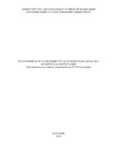 book Географическое разделение труда и международная экономическая интеграция: Методическое пособие по специальности 012500 - ''География''