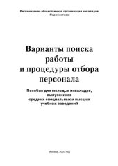 book Варианты поиска работы и процедуры отбора персонала: Пособие для молодых инвалидов, выпускников средних специальных и высших учебных заведений