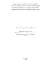 book Учет на предприятиях малого бизнеса: Практикум по специальности 080109 - ''Бухгалтерский учет, анализ и аудит''