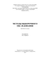 book Методы выборочного обследования: Практикум по курсу