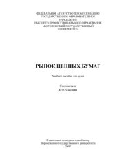 book Рынок ценных бумаг: Учебное пособие