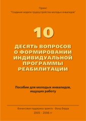book 10 десять вопросов о формировании Индивидуальной программы реабилитации: Пособие для молодых инвалидов, ищущих работу