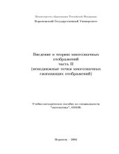 book Введение в теорию многозначных отображений. Часть 2. Неподвижные точки многозначных сжимающих отображений: Учебно-методическое пособие