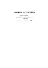 book Высшая математика: Учебное пособие для студентов технических вузов. Часть 2