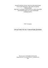 book Практикум по товароведению
