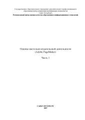 book Основы настольно-издательской деятельности: Учебное пособие. Часть 1. Теория