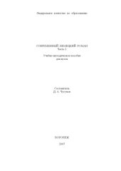 book Современный немецкий роман. Ч.2: Учебно-методическое пособие