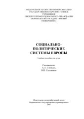 book Социально-политические системы Европы: Учебное пособие
