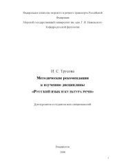 book Русский язык и культура речи: Методические рекомендации к изучению дисциплины